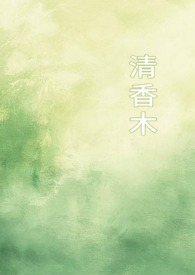 清香木(1v1校园)