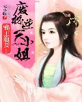 邪王追妻:废柴小姐太逆天