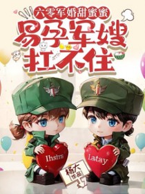 六零军婚甜蜜蜜,易孕军嫂扛不住