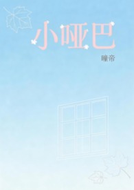 小哑巴(1v1H 校园)