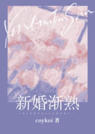 新婚渐熟(1v1 先婚后爱)