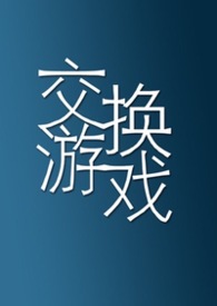 交换游戏(灵魂互换 1vN)