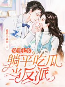 穿书七零,躺平吃瓜当反派