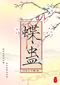 蝶蛊(兄妹H 1V1)